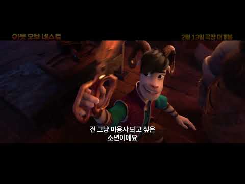 [아웃 오브 네스트] 깜짝 시사회 초대 EVENT & 30초 예고편 공개!