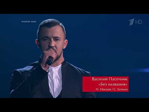 Василий Пасечник. «Без названия» - Полуфинал- Голос - Сезон 9 Голос / The Russia