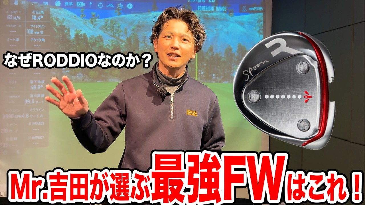 Mr.吉田が選ぶ最強FW！なぜRODDIOなのか？【Mr.吉田のクラブは打たなきゃわからない】