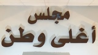 صورة شرح الملخص الفقهي (7) | أحكام الغسل | الشيخ عبدالرحمن الودعان