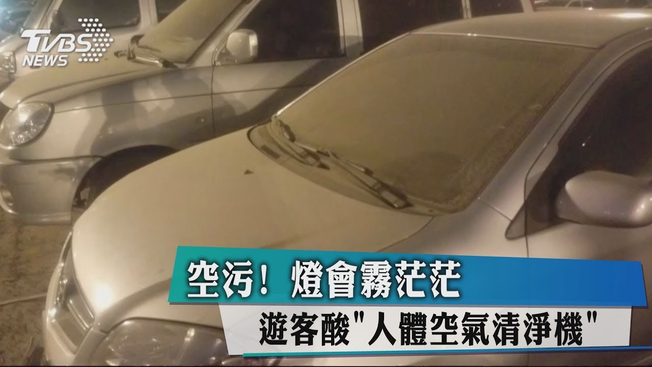 空汙！燈會霧茫茫 　遊客酸「人體空氣清淨機」