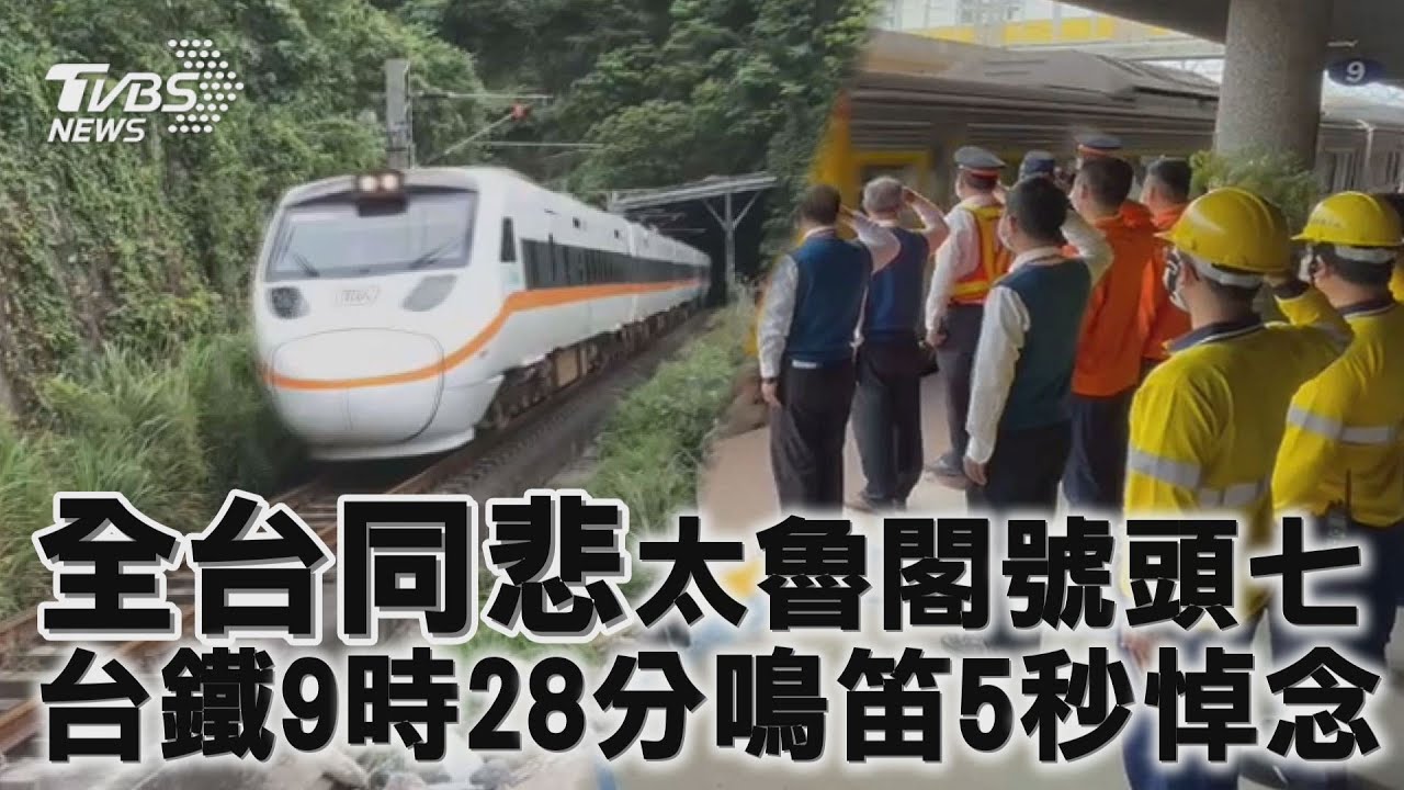 太魯閣號頭七　全台火車9:28「鳴笛5秒」哀悼罹難者