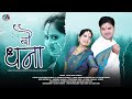 Bau Dhana Sahab Singh Ramola Latest Garhwali Song 2022