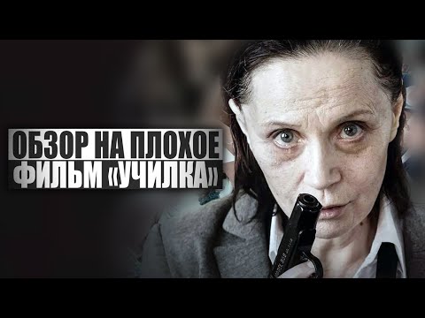 ОБЗОР НА ПЛОХОЕ - Фильм УЧИЛКА