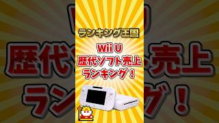 Wii U歴代ソフト売上ランキング！#ゆっくり解説 #勝手にランキング