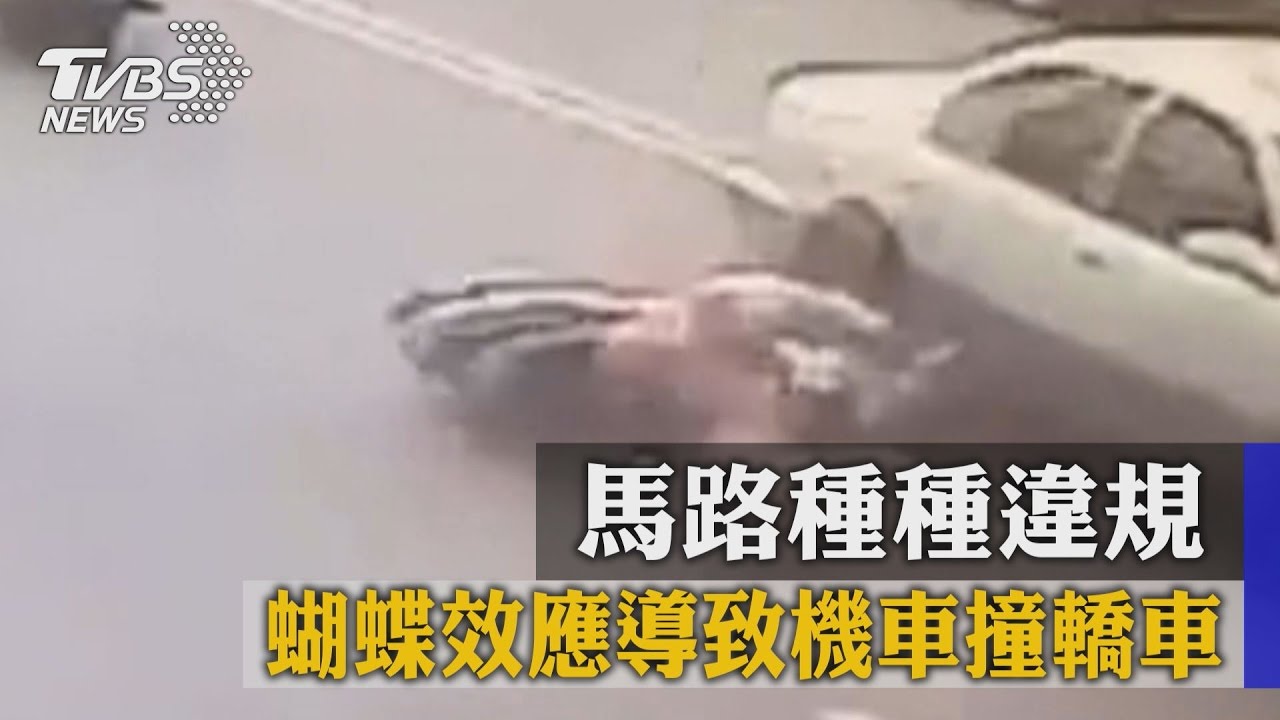馬路種種違規 蝴蝶效應導致機車撞轎車
