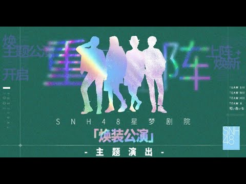 SNH48 “焕装”主题公演第二场 (01-05-2023 19:00)