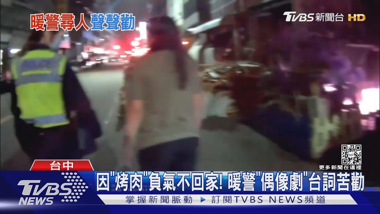 因「烤肉」負氣不回家! 暖警「偶像劇」台詞苦勸