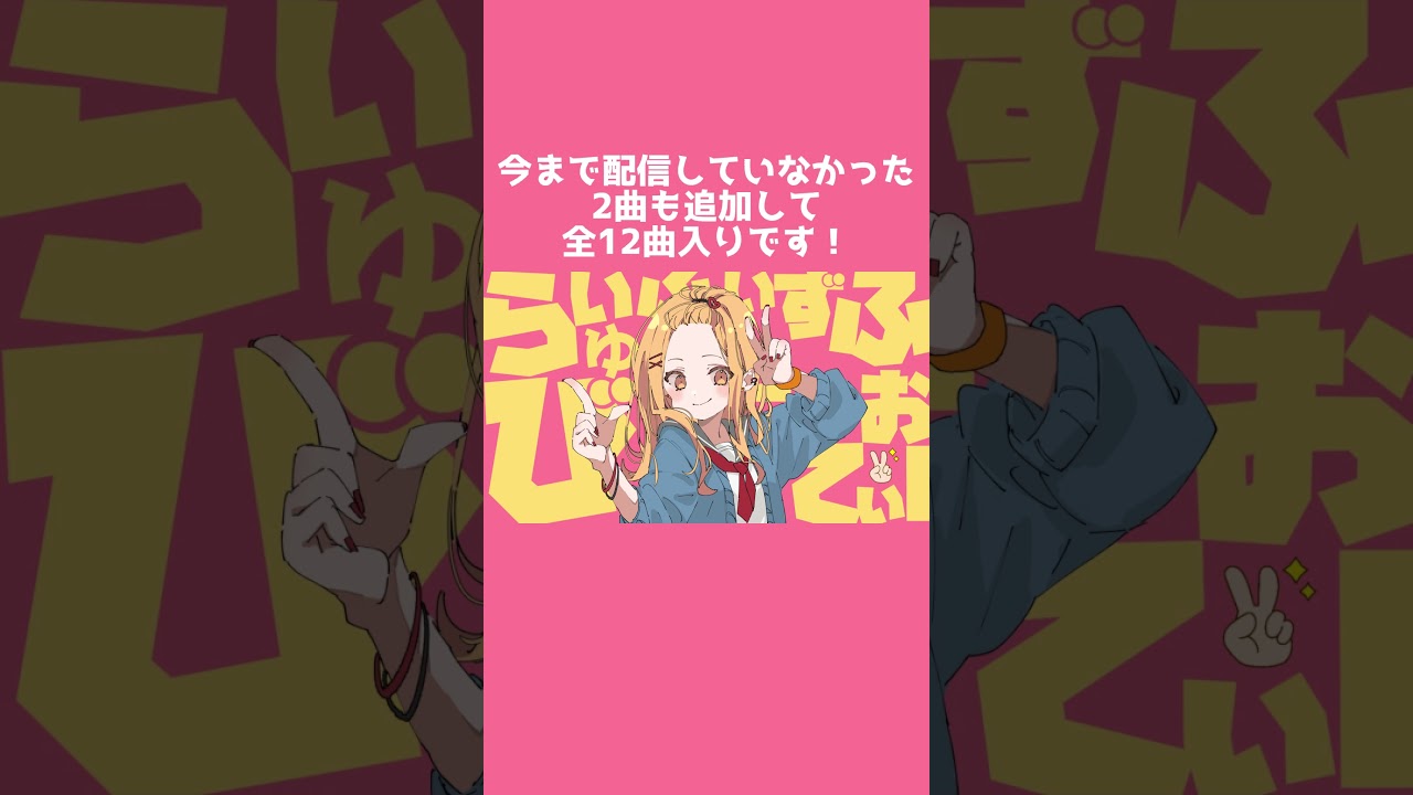 アルバム配信開始！！らいふいずびゅーてぃふぉー #shorts  #ボカロ #vocaloid #そりっどびーつ