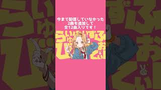 アルバム配信開始！！らいふいずびゅーてぃふぉー #shorts  #ボカロ #vocaloid #そりっどびーつ