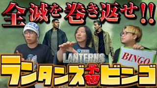 【予想ビンゴ】予想したらめちゃくちゃ面白くなること確定？！『ランタンズ』【しゃべんじゃーず】