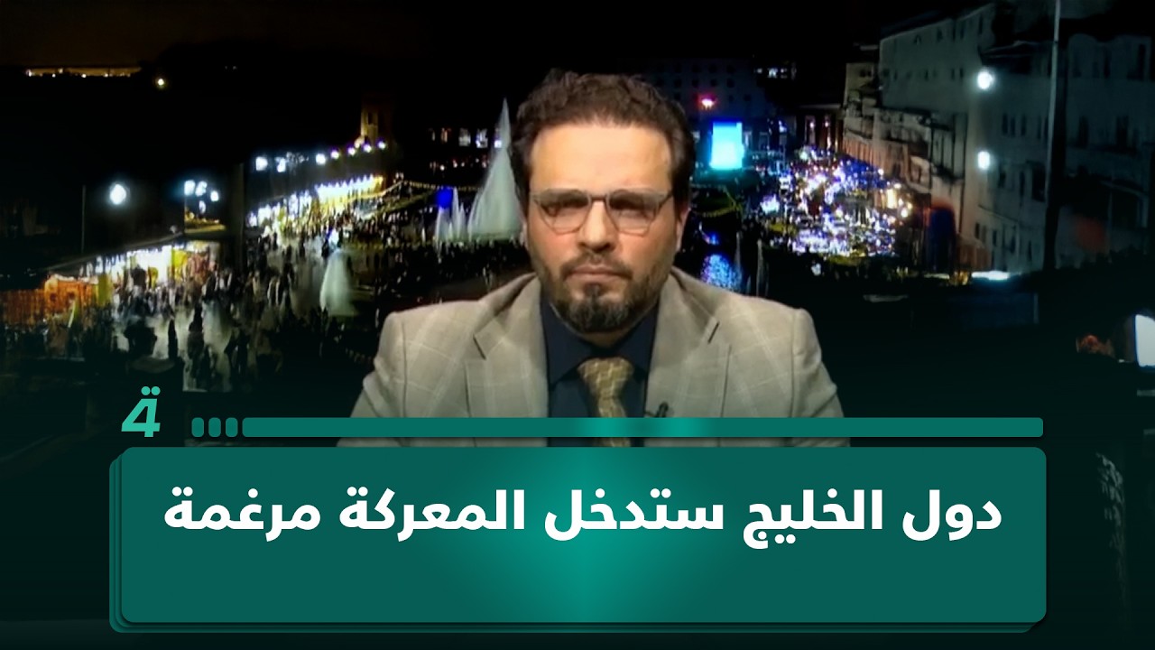 فيديو | "دول الخليج ستدخل المعركة مرغمة".. الباحث السياسي حسام الغزالي: الحرب دخلت مرحلة كسر العظم وترامب