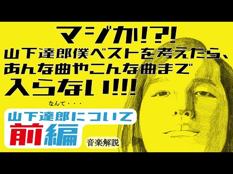 [Music Commentary] Tatsuro Yamashita - Part 1: Songs that sadly didn't make it into my best-of al... のサムネイル