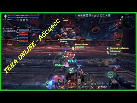 TERA Online - Абсцесс