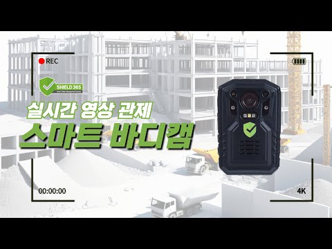 [근로자 안전관리]스마트 바디캠(실시간 영상 모니터링)