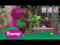 紫色小恐龙班尼 广场 广场无处不在 完整的情节 Barney And Friends Mandarin