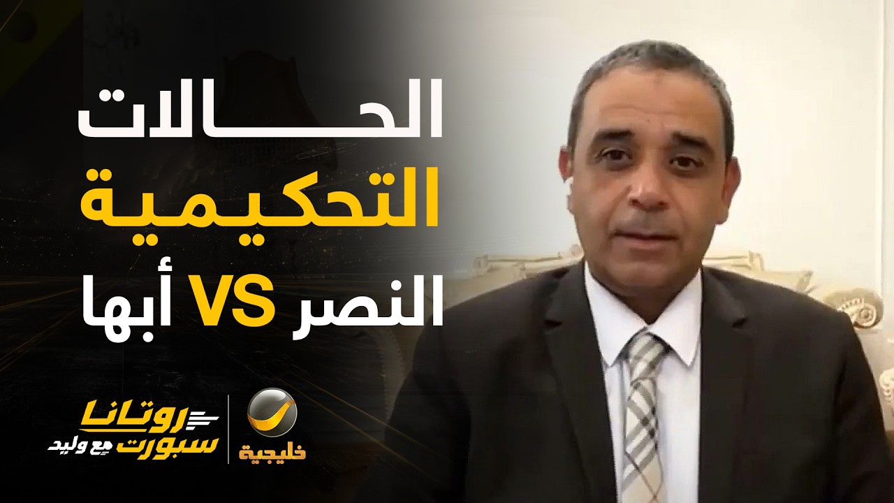 الحالات التحكيمية للقاء #النصر_ابها مع ك. سمير عثمان
