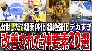 【神アプデ】スプラ3のアップデートで改善された神要素20選【スプラトゥーン3】