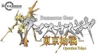 Damascus Gear Operation Tokyo HD - Trailer