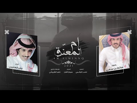 ام المعنق فايز العتيبي