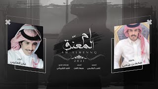 كلمات اغنية ام المعنق فايز العتيبي