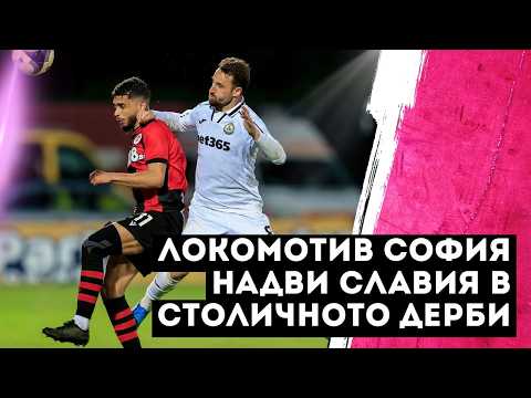 FK Lokomotiv Sofia 2-0 PFK Slavia Sofia