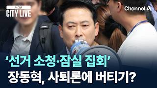 장동혁, 사퇴론에 ‘선거 소청·잠실 집회’로 버티기? / 채널A / 뉴스A CITY LIVE