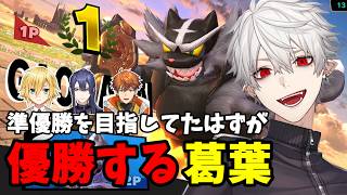【面白切り抜きまとめ】準優勝を目指してたはずが優勝する葛葉【 #にじさんじスマブラ杯 #にじさんじ #にじさんじ切り抜き #葛葉切り抜き 】