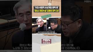 '정보사 명단누설' 김용현 전 국방장관, 1심서 징역 3년 [이슈영상]