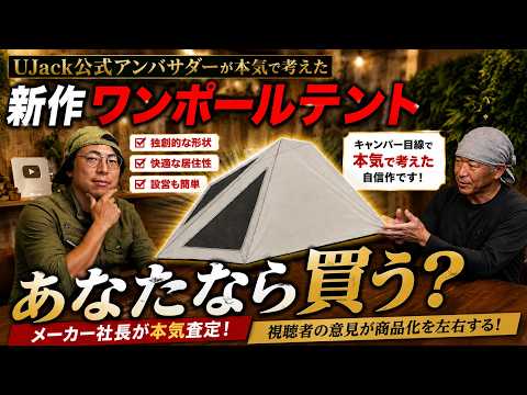 【あなたなら買う？】アンバサダーminami氏が考えた新作ワンポールテントをメーカー社長が本気査定