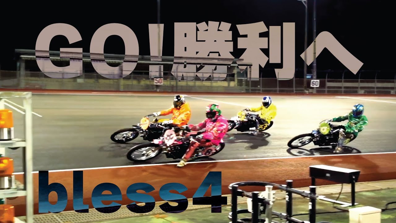 bless4 - GO! 勝利へ（ 飯塚オート テーマソング ） Live ver