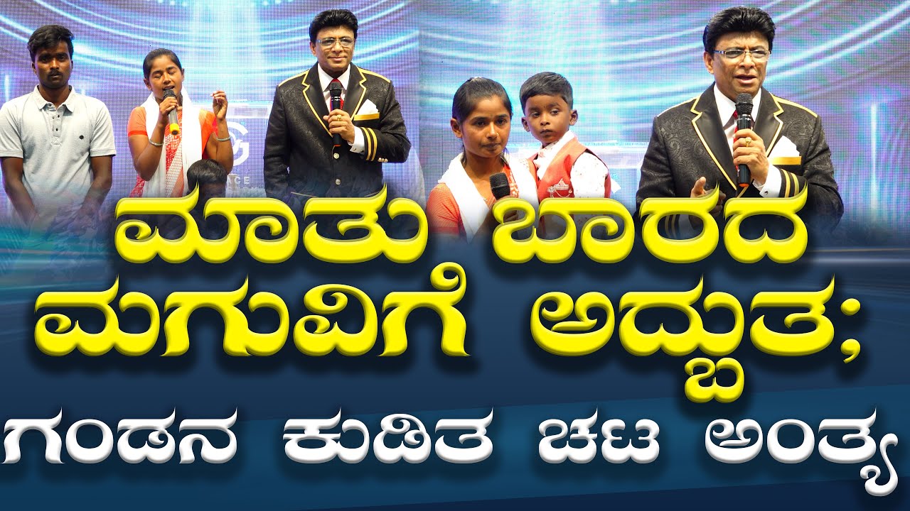 ಮಾತು ಬಾರದ ಮಗುವಿಗೆ ಅದ್ಬುತ ; ಗಂಡನ ಕುಡಿತ ಚಟ ಅಂತ್ಯ | Kannada Testimony | Grace Ministry