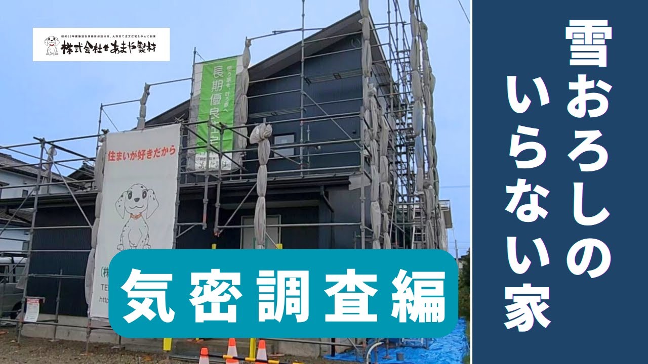 気密検査の動画サムネイル