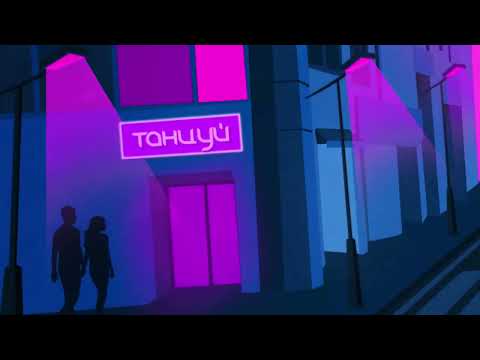 Kate Melody, idenline - Танцуй