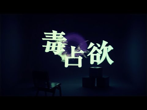 DECO*27 - 毒占欲 feat.初音ミク