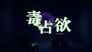 DECO*27 - 毒占欲 feat.初音ミク