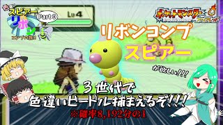 【ポケモンFRLG】色違いスピアーリボンコンプの旅!!!Part0まずは色違いビードルを捕まえなきゃね【ゆっくり実況】