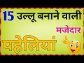 15 Funny Owl Puzzles Majedar Paheliyan Puzzles Paheli Paheli