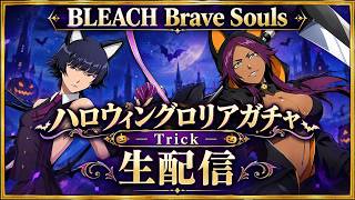 [ブレソル] ハロウィングロリアガチャ―Trick―をする枠  新規さん初心者さん歓迎! [BLEACH Brave Souls] 2026/10/17