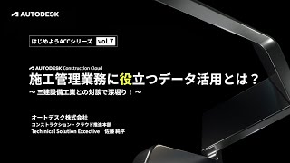 はじめよう ACC 7月ウェビナー 施工管理業務に役立つデータ活用とは？三建設備工業様との対談で深掘り！
