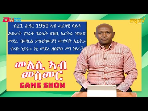 መልሲ ኣብ መስመር | melsi ab mesmer - Eri-TV Game Show, December 2, 2023