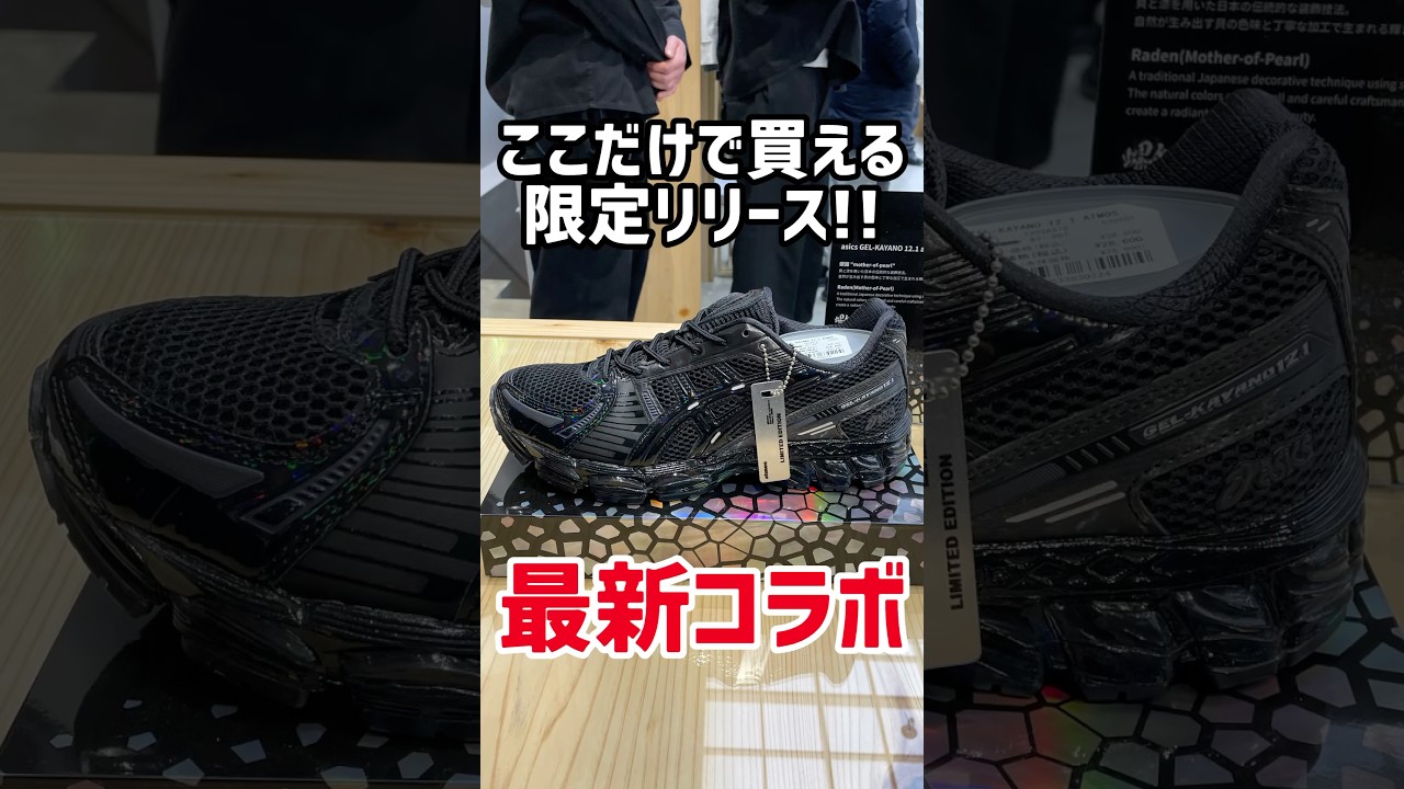 話題のコラボが限定リリース！！オンライン即完売のエアマックス95にジョーダンも！リニューアル記念のatmos銀座！ #shorts #スニーカー #nike #adidas #airjordan