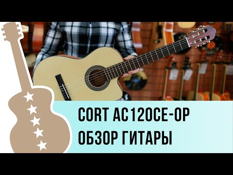 Обзор классической гитары Cort AC120CE OP