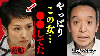 【浜田聡】トンデモない人物に論破され涙目。コレが蓮舫の正体です。皆さん、騙されないでください。【高市早苗 歯医者 切り抜き】