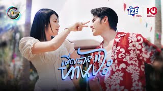 មើលបានហាមប៉ះ | ធីតា ដាវីកា [ OFFICIAL MV ] (អបអរសាទរពិធីបុណ្យចូលឆ្នាំខ្មែរ)