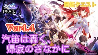 [崩壊スターレイル]Ver4.4｢汽笛は轟く、帰寂のさなかに｣の開拓クエストをプレイしていくぜぇ～！！(飲酒配信)
