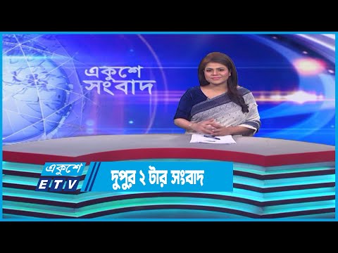 02 PM News || দুপুর ০২টার সংবাদ || 07 April 2023 | ETV News