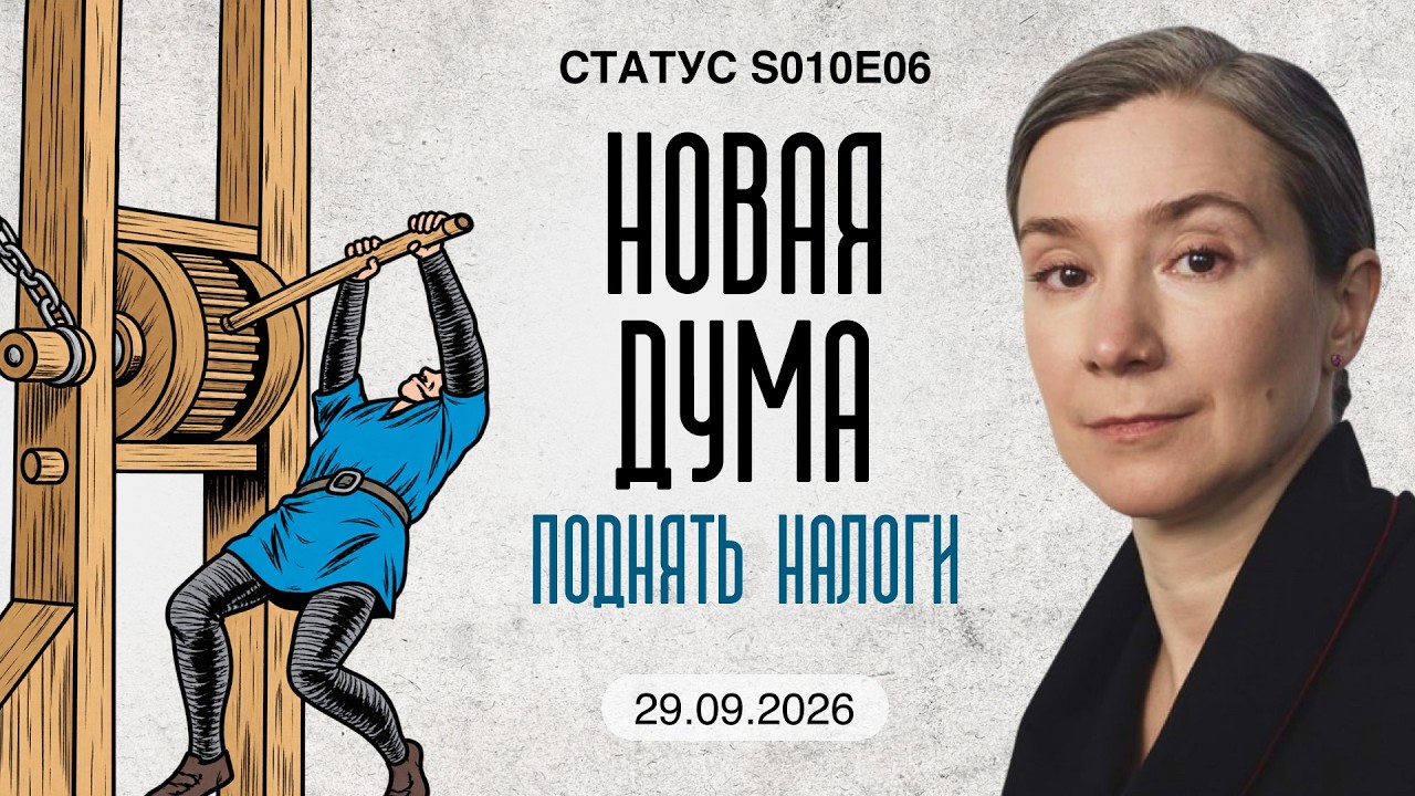 Новая дума. Поднять налоги. Статус S10E06