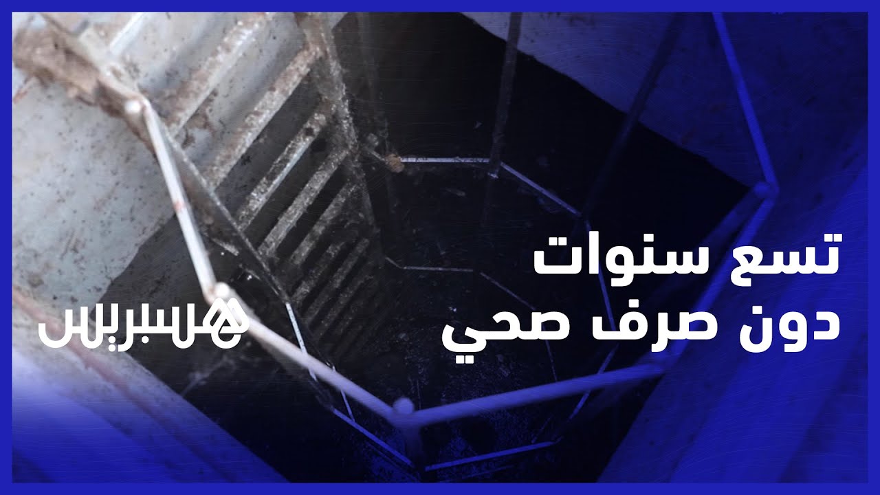 إقامة بدون صرف صحي منذ تسع سنوات.. ساكنة تشكو نقص التجهيز في إقامة ببوسكورة thumbnail