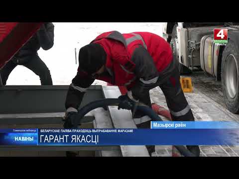 В суровых условиях. Испытания сильными морозами проходит белорусское топливо видео